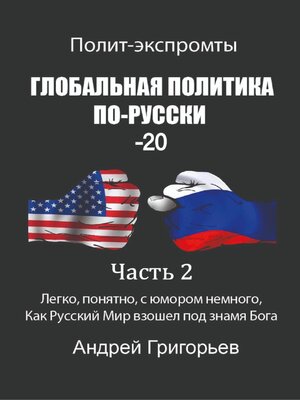 cover image of Глобальная политика по-русски – 20. Часть 2